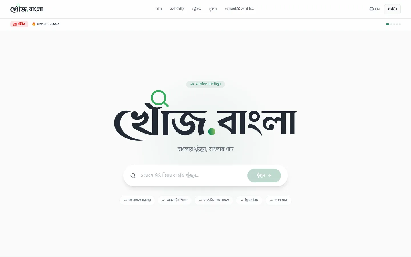 The home page served from the Bangla domain itself: one search field, and the wordmark drawn as artwork with the magnifier fused into the খ.